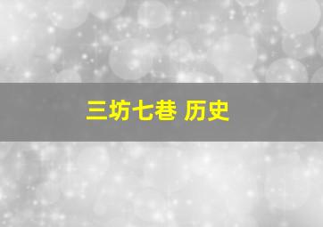 三坊七巷 历史